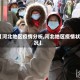 【河北地区疫情分析,河北地区疫情状况】