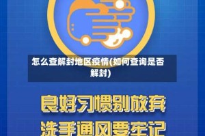 怎么查解封地区疫情(如何查询是否解封)