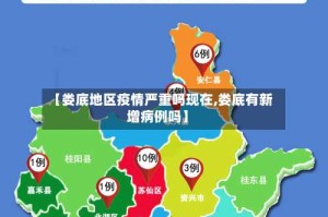 【娄底地区疫情严重吗现在,娄底有新增病例吗】