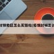 疫情封锁地区怎么买饭吃(疫情封城怎么买东西)