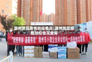 滁州地区疫情防控情况/滁州地区疫情防控情况查询