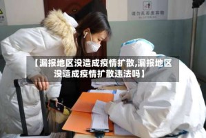 【漏报地区没造成疫情扩散,漏报地区没造成疫情扩散违法吗】