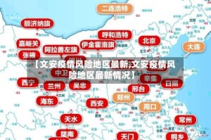 【文安疫情风险地区最新,文安疫情风险地区最新情况】
