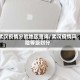 武汉疫情分险地区查询/武汉疫情风险等级划分