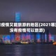 没有疫情又能旅游的地区(2021哪里没有疫情可以旅游)