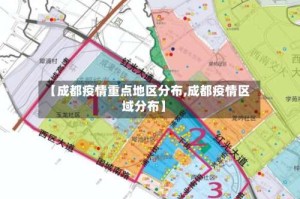 【成都疫情重点地区分布,成都疫情区域分布】
