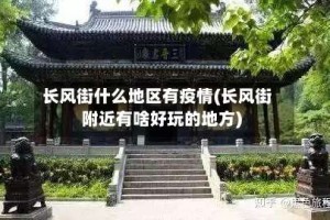 长风街什么地区有疫情(长风街附近有啥好玩的地方)