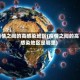 疫情之间的高感染地区(疫情之间的高感染地区是哪里)