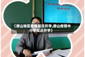 【唐山地区疫情延迟开学,唐山疫情中小学延迟开学】