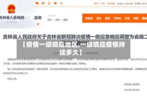 【疫情一级响应地区,一级响应疫情持续多久】