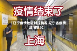 【辽宁疫情地区封控情况,辽宁省疫情封闭情况】