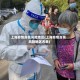 上海疫情高低风险地区(上海疫情高低风险地区名单)