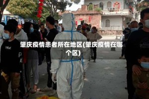 肇庆疫情患者所在地区(肇庆疫情在哪个区)