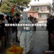 肇庆疫情患者所在地区(肇庆疫情在哪个区)
