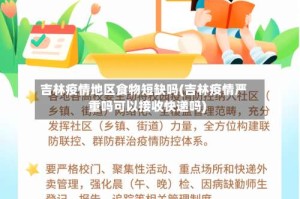 吉林疫情地区食物短缺吗(吉林疫情严重吗可以接收快递吗)