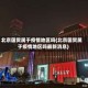 北京国贸属于疫情地区吗(北京国贸属于疫情地区吗最新消息)