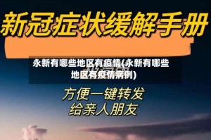 永新有哪些地区有疫情(永新有哪些地区有疫情病例)