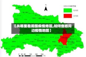 【从哪里看周围疫情地区,如何查看周边疫情地图】