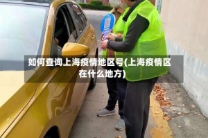 如何查询上海疫情地区号(上海疫情区在什么地方)