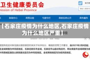 【石家庄疫情为什么地区,石家庄疫情为什么地区严重】