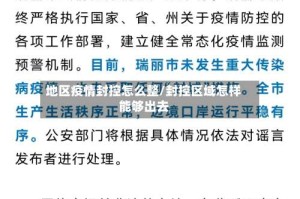 地区疫情封控怎么整/封控区域怎样能够出去