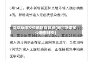 南京新增疫情地区有哪些(南京新增多少新型肺炎)