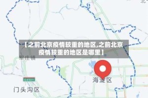 【之前北京疫情较重的地区,之前北京疫情较重的地区是哪里】