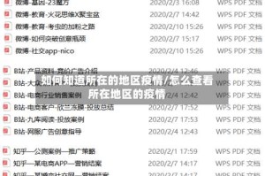 如何知道所在的地区疫情/怎么查看所在地区的疫情