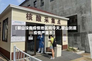 【鞍山没有疫情地区吗今天,鞍山到底疫情严重不】