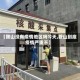 【鞍山没有疫情地区吗今天,鞍山到底疫情严重不】