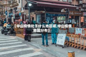 【中山疫情处于什么地区呢,中山疫情地区分布】