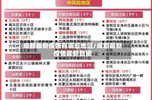 成都最新疫情有哪些地区/成都最新疫情最新数据