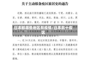 日本都哪些地区有疫情/日本前十疫区