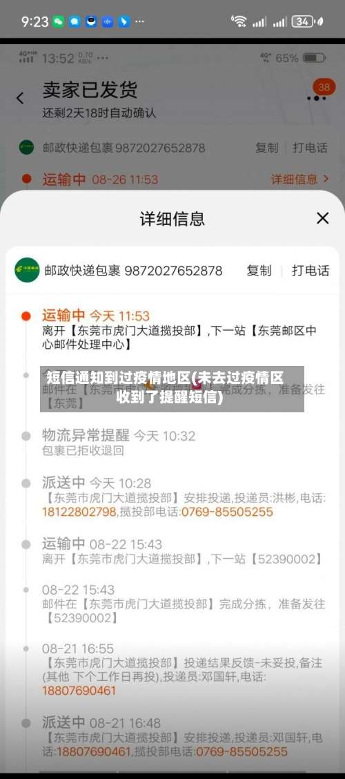 短信通知到过疫情地区(未去过疫情区收到了提醒短信)-第1张图片