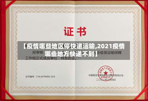 【疫情哪些地区停快递运输,2021疫情哪些地方快递不到】-第2张图片