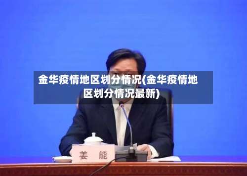 金华疫情地区划分情况(金华疫情地区划分情况最新)-第2张图片