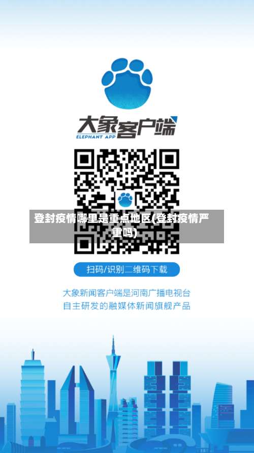 登封疫情哪里是重点地区(登封疫情严重吗)-第1张图片