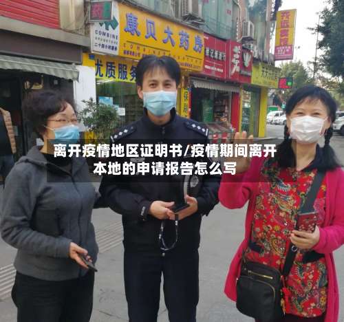 离开疫情地区证明书/疫情期间离开本地的申请报告怎么写-第3张图片