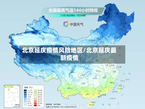 北京延庆疫情风险地区/北京延庆最新疫情-第2张图片