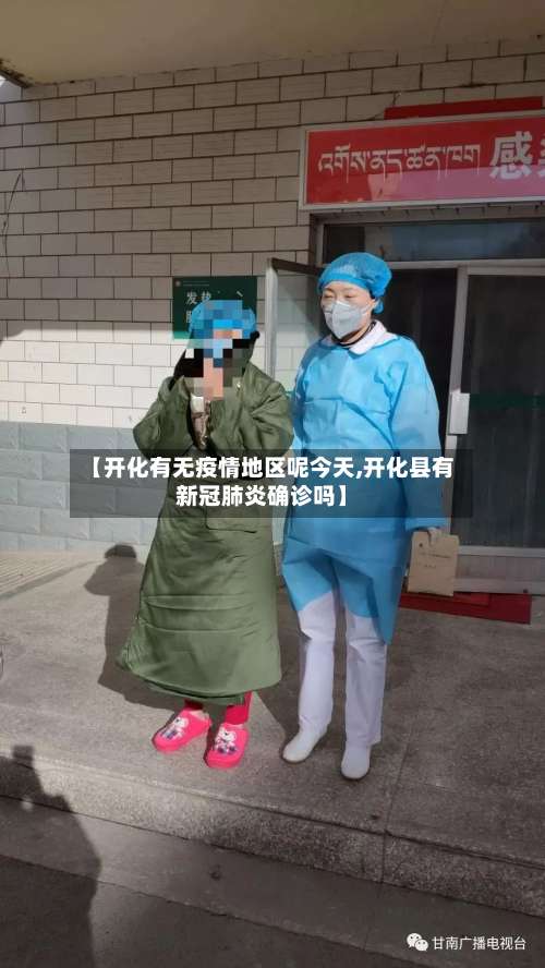 【开化有无疫情地区呢今天,开化县有新冠肺炎确诊吗】-第1张图片