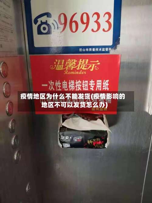 疫情地区为什么不能发货(疫情影响的地区不可以发货怎么办)-第1张图片