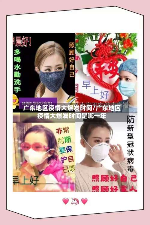广东地区疫情大爆发时间/广东地区疫情大爆发时间是哪一年-第1张图片