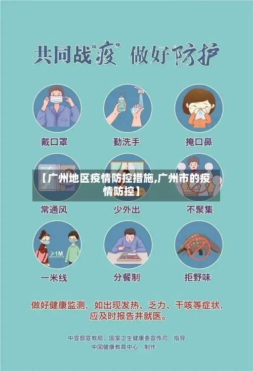 【广州地区疫情防控措施,广州市的疫情防控】-第2张图片