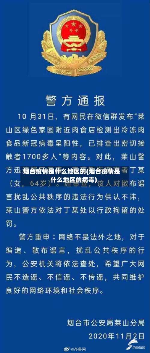 烟台疫情是什么地区的(烟台疫情是什么地区的病毒)-第3张图片