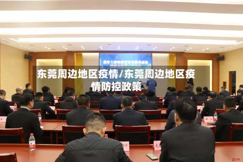 东莞周边地区疫情/东莞周边地区疫情防控政策-第2张图片