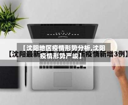 【沈阳地区疫情形势分析,沈阳疫情形势严峻】-第2张图片