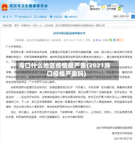 海口什么地区疫情最严重(2021海口疫情严重吗)-第2张图片