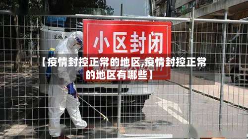 【疫情封控正常的地区,疫情封控正常的地区有哪些】-第1张图片