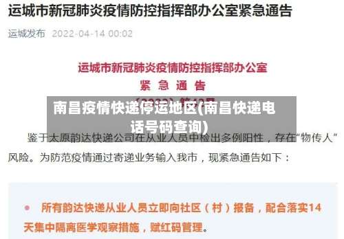 南昌疫情快递停运地区(南昌快递电话号码查询)-第1张图片