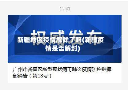 新疆地区疫情解除了吗(新疆疫情是否解封)-第1张图片